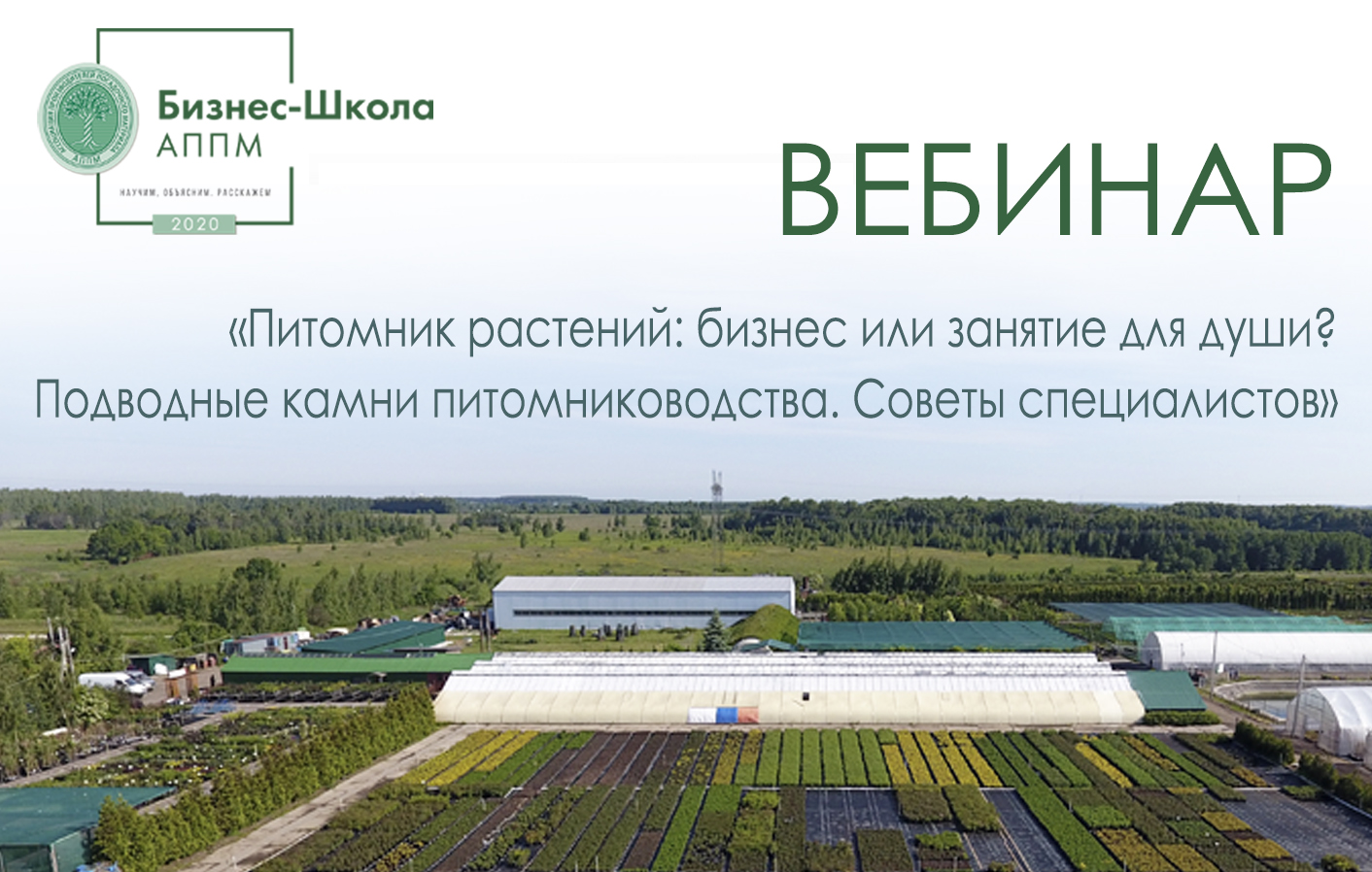 [АППМ] Питомник растений_ бизнес или занятие для д_0.jpg